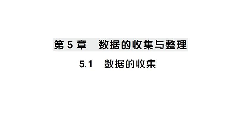 初中数学新沪科版七年级上册5.1 数据的收集课堂作业课件2024秋第1页