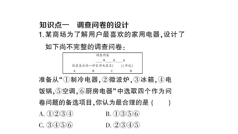 初中数学新沪科版七年级上册5.1 数据的收集课堂作业课件2024秋第2页