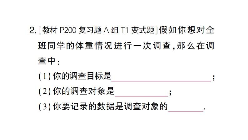 初中数学新沪科版七年级上册5.1 数据的收集课堂作业课件2024秋第3页