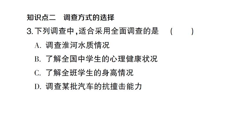 初中数学新沪科版七年级上册5.1 数据的收集课堂作业课件2024秋第4页