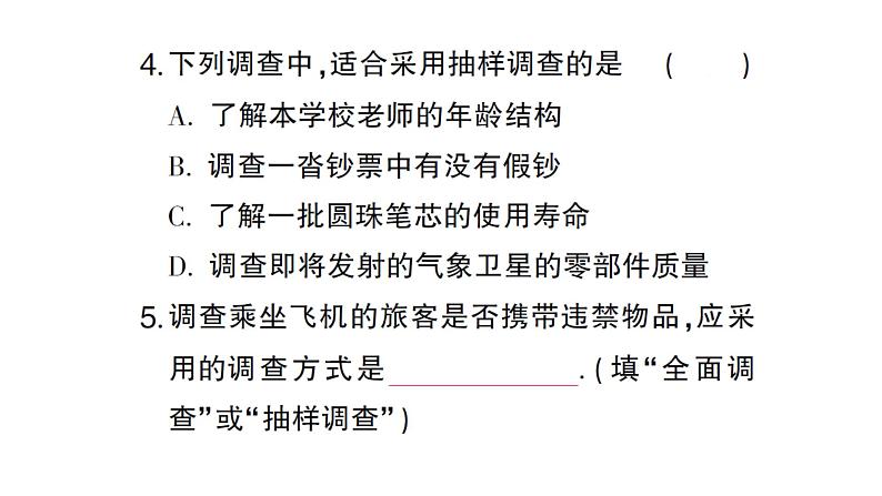 初中数学新沪科版七年级上册5.1 数据的收集课堂作业课件2024秋第5页