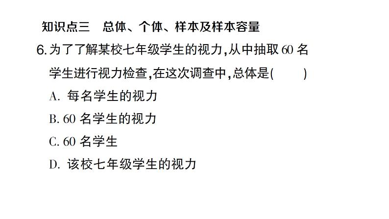 初中数学新沪科版七年级上册5.1 数据的收集课堂作业课件2024秋第6页