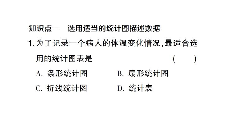 初中数学新沪科版七年级上册5.3 用统计图描述数据课堂作业课件2024秋第2页