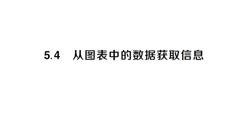 初中数学新沪科版七年级上册5.4 从图表中的数据获取信息课堂作业课件2024秋第1页