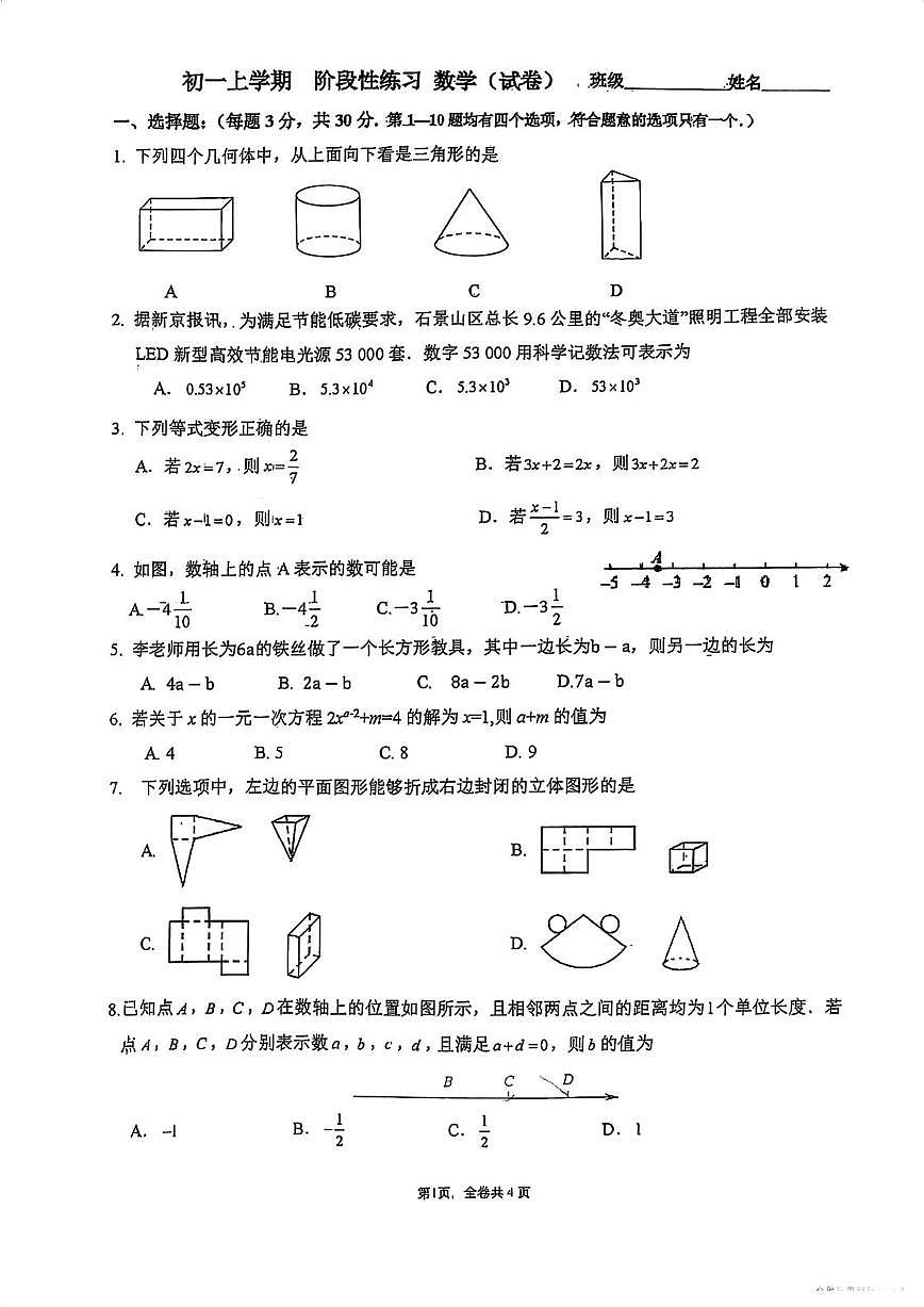 2024北京八一学校初一12月月考数学第1页