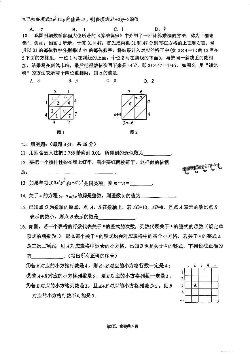 2024北京八一学校初一12月月考数学第2页