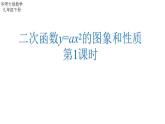 26.2.1 二次函数y=ax2的图象和性质 华师版数学九年级下册课件