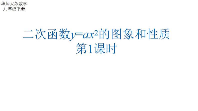 26.2.1 二次函数y=ax2的图象和性质 华师版数学九年级下册课件第1页