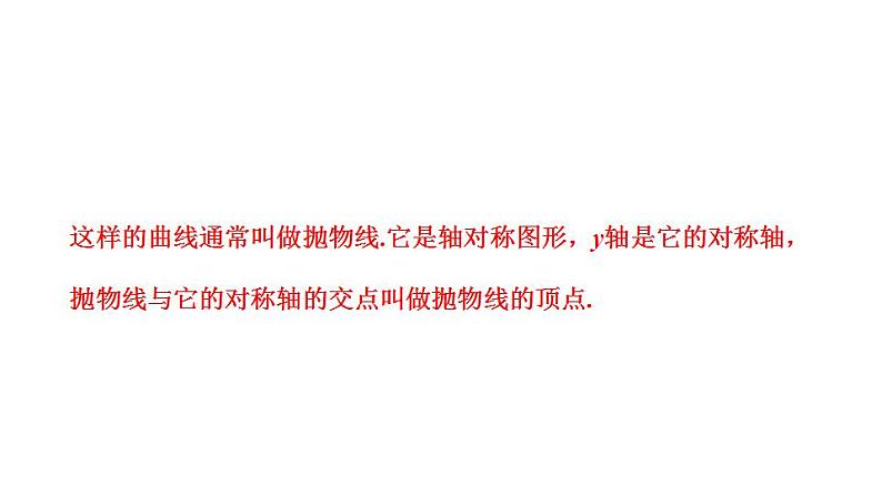 26.2.1 二次函数y=ax2的图象和性质 华师版数学九年级下册课件第5页