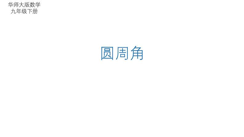 27.1.3 圆周角 华师大版数学九年级下册课件第1页