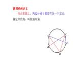 27.1.3 圆周角 华师大版数学九年级下册课件