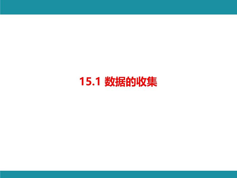 15.1 数据的收集 华东师大版数学八年级上册知识考点梳理课件第1页