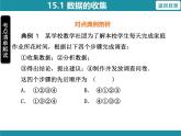 15.1 數(shù)據(jù)的收集 華東師大版數(shù)學(xué)八年級(jí)上冊(cè)知識(shí)考點(diǎn)梳理課件