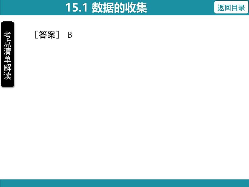 15.1 数据的收集 华东师大版数学八年级上册知识考点梳理课件第6页