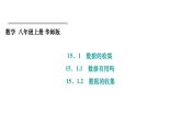 15.1.1 數(shù)據(jù)有用嗎+15.1.2 數(shù)據(jù)的收集 華東師大版數(shù)學(xué)八年級(jí)上冊(cè)課件