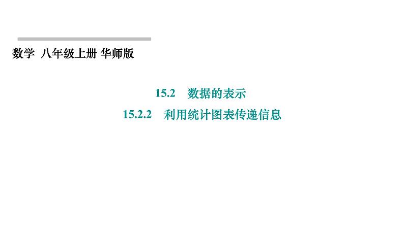 15.2.2 利用统计图表传递信息 华东师大版数学八年级上册课件第1页