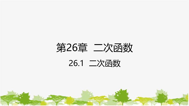 26.1 二次函数 华师大版数学九年级下册 课件第1页