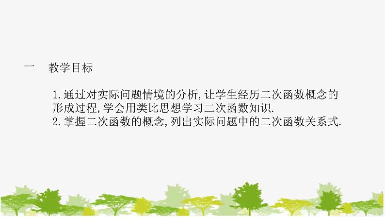 26.1 二次函数 华师大版数学九年级下册 课件第2页