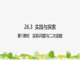 26.3 实践与探索第1课时 实际问题与二次函数 华师大版数学九年级下册 课件