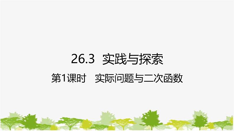 26.3 实践与探索第1课时 实际问题与二次函数 华师大版数学九年级下册 课件第1页