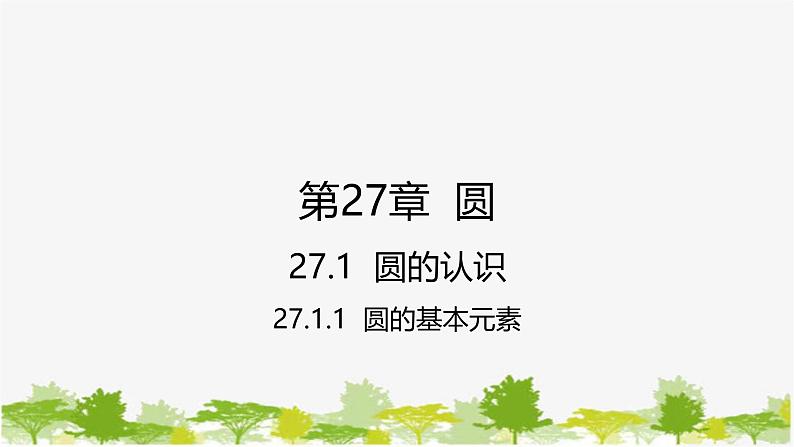 27.1.1 圆的基本元素 华师大版九年级数学下册课件第1页