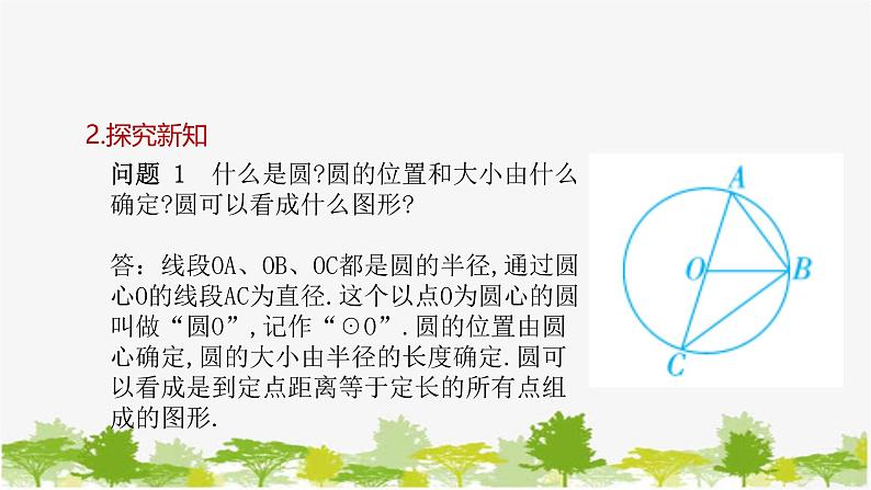 27.1.1 圆的基本元素 华师大版九年级数学下册课件第5页