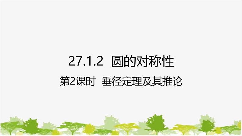 27.1.2 圆的对称性第2课时 垂径定理及其推论 华师大版九年级数学下册课件第1页