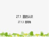 27.1.3 圆周角 华师大版九年级数学下册课件