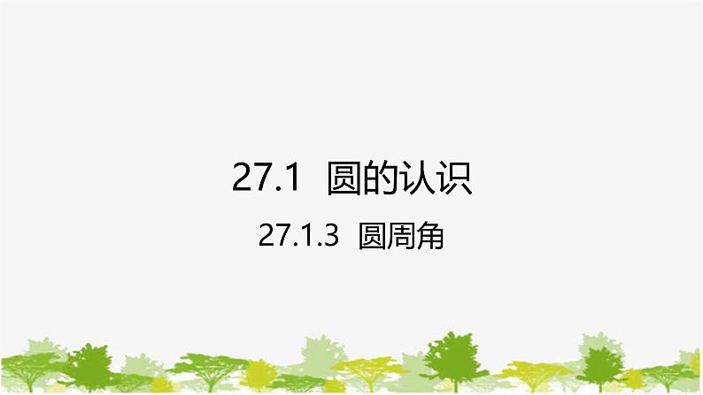 27.1.3 圆周角 华师大版九年级数学下册课件第1页