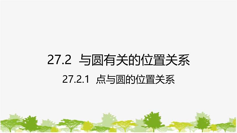 27.2.1 点与圆的位置关系 华师大版九年级数学下册课件第1页