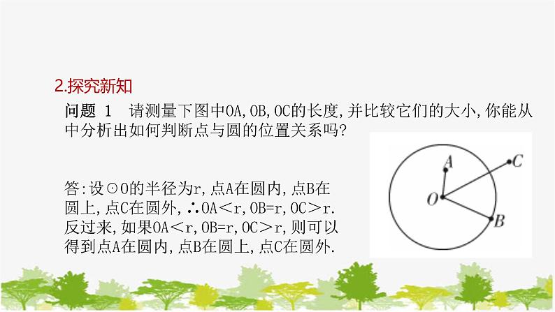 27.2.1 点与圆的位置关系 华师大版九年级数学下册课件第6页