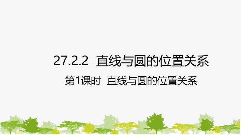 27.2.2 直线与圆的位置关系第1课时 直线与圆的位置关系 华师大版九年级数学下册课件第1页