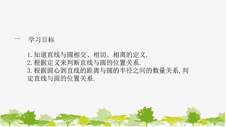 27.2.2 直线与圆的位置关系第1课时 直线与圆的位置关系 华师大版九年级数学下册课件第2页