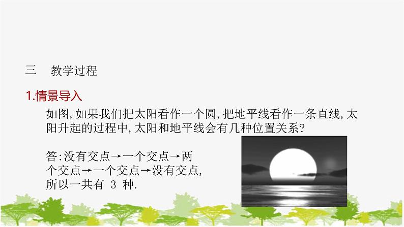 27.2.2 直线与圆的位置关系第1课时 直线与圆的位置关系 华师大版九年级数学下册课件第4页