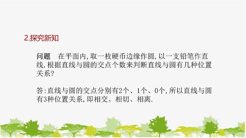 27.2.2 直线与圆的位置关系第1课时 直线与圆的位置关系 华师大版九年级数学下册课件第5页