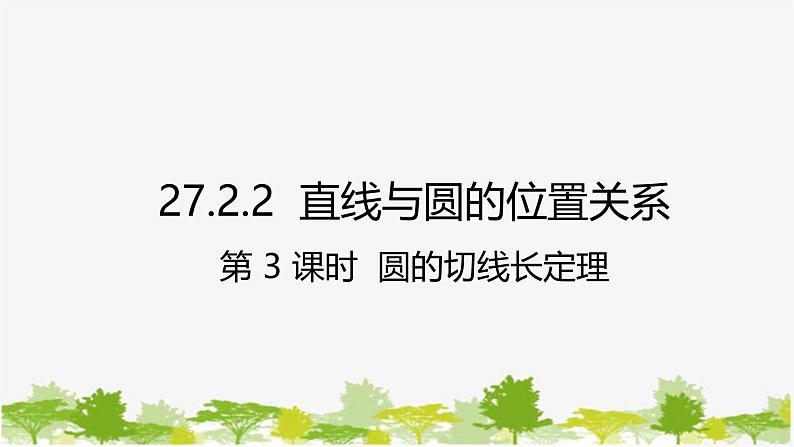 27.2.2 直线与圆的位置关系第3课时 圆的切线长定理 华师大版九年级数学下册课件第1页