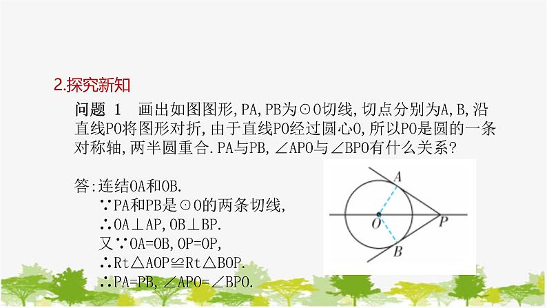 27.2.2 直线与圆的位置关系第3课时 圆的切线长定理 华师大版九年级数学下册课件第5页