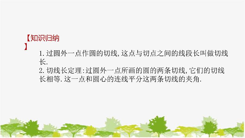 27.2.2 直线与圆的位置关系第3课时 圆的切线长定理 华师大版九年级数学下册课件第6页