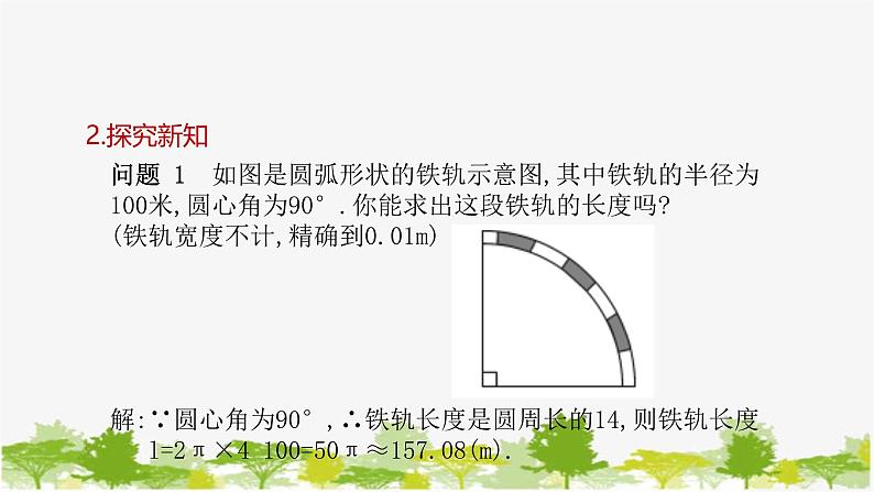 27.3 圆中的计算问题第1课时 弧长和扇形面积 华师大版九年级数学下册课件第5页