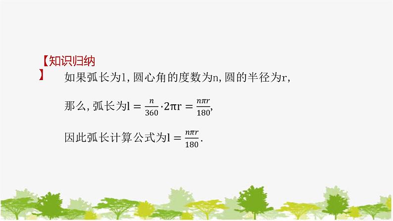 27.3 圆中的计算问题第1课时 弧长和扇形面积 华师大版九年级数学下册课件第8页