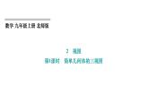 5.2 视图 第1课时 简单几何体的三视图 北师大版九年级数学上册课件