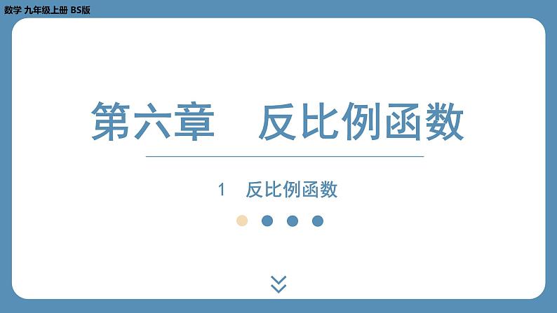 6.1 反比例函数 北师版九年级上册数学课外培优习题课件第1页