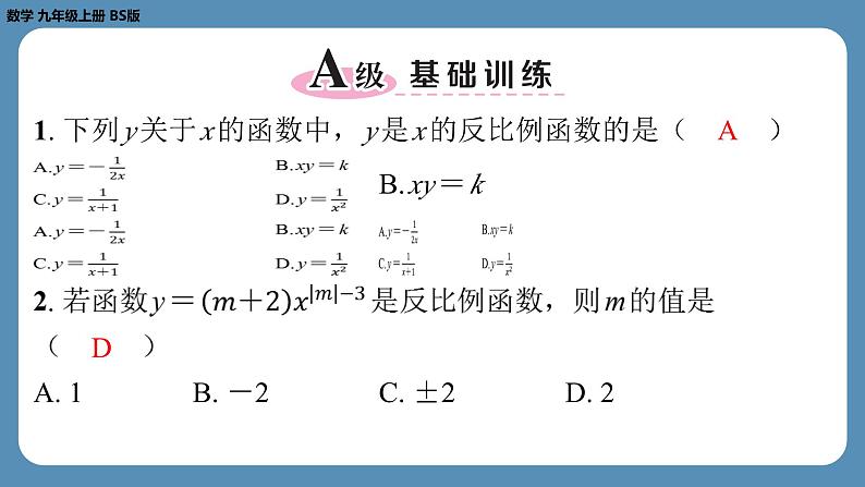 6.1 反比例函数 北师版九年级上册数学课外培优习题课件第2页