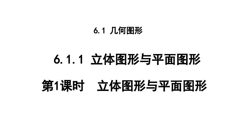 6.1.1 第1课时 立体图形与平面图形 人教版(2024)数学七年级上册教学课件第1页