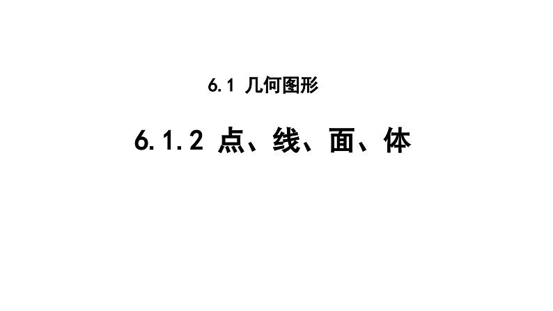 6.1.2 点、线、面、体 人教版(2024)数学七年级上册教学课件第1页