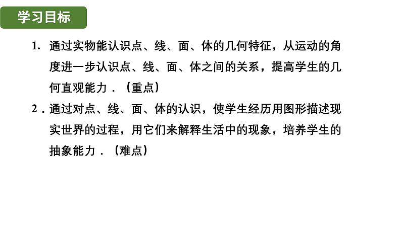 6.1.2 点、线、面、体 人教版(2024)数学七年级上册教学课件第2页