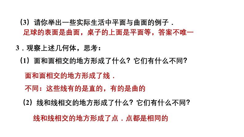 6.1.2 点、线、面、体 人教版(2024)数学七年级上册教学课件第6页