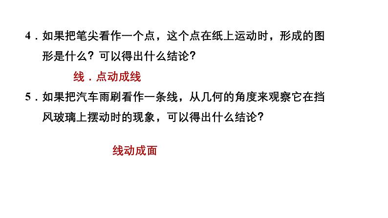 6.1.2 点、线、面、体 人教版(2024)数学七年级上册教学课件第7页