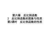 6.2 第2课时 反比例函数的性质 北师大版九年级数学上册习题课件