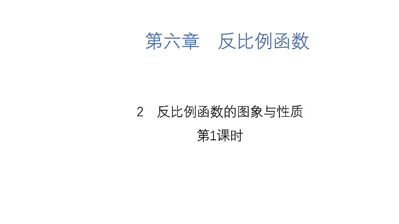 6.2 反比例函数的图象与性质 第1课时 北师大版数学九年级上册课件第1页